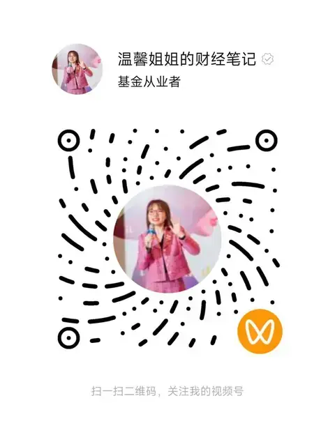 温馨姐姐的财经笔记视频号二维码