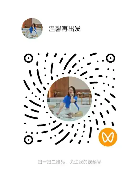 温馨再出发视频号二维码