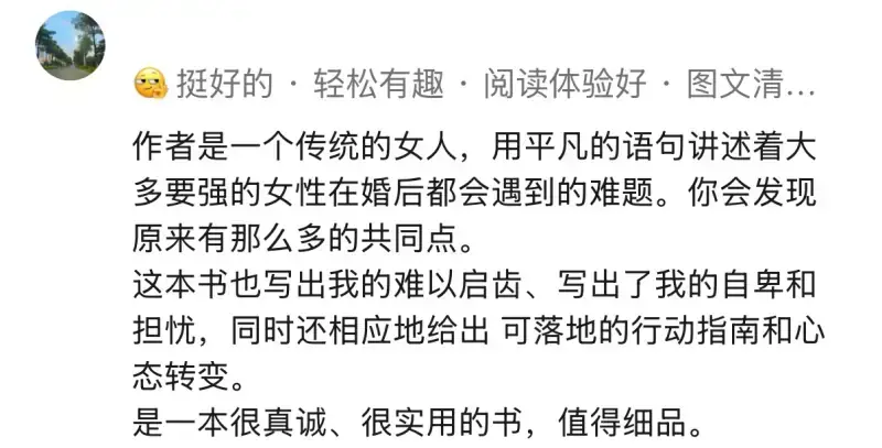 读者评价：用平凡的语言讲述女性婚后难题，真诚且实用